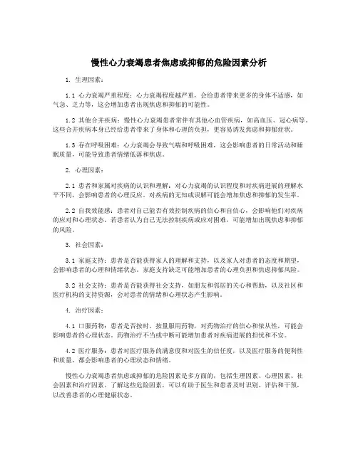 慢性心力衰竭患者焦虑或抑郁的危险因素分析