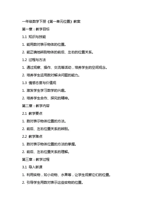 一年级数学下册《第一单元位置》教案