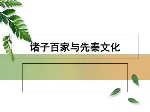 诸子百家与先秦文化PPT课件