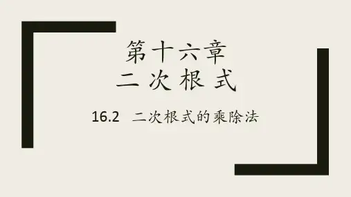 人教版 八年级  数学  下册  第十六章 16.2 二次根式的乘除法课件(共16张PPT)
