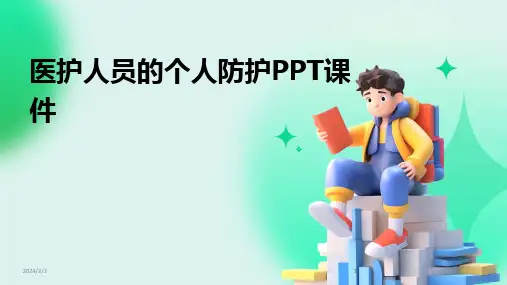 2024版年度医护人员的个人防护PPT课件