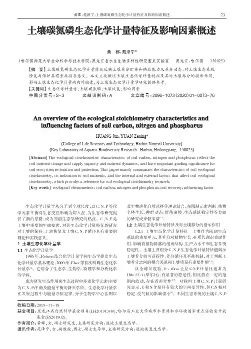 土壤碳氮磷生态化学计量特征及影响因素概述