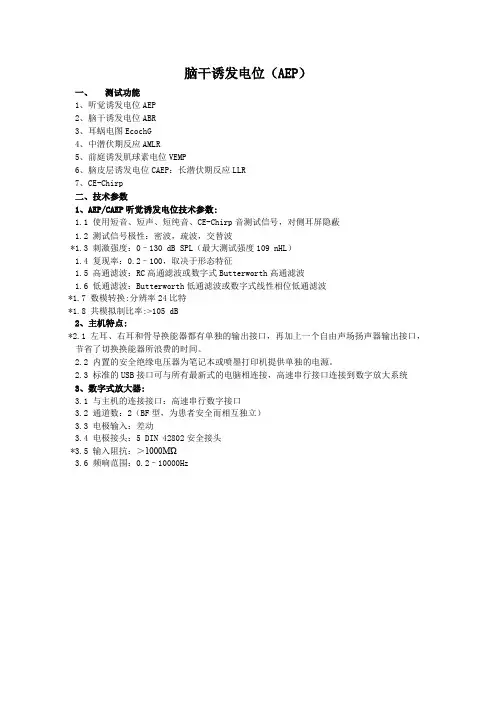 脑干诱发电位(AEP)