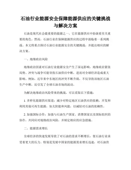 石油行业能源安全保障能源供应的关键挑战与解决方案