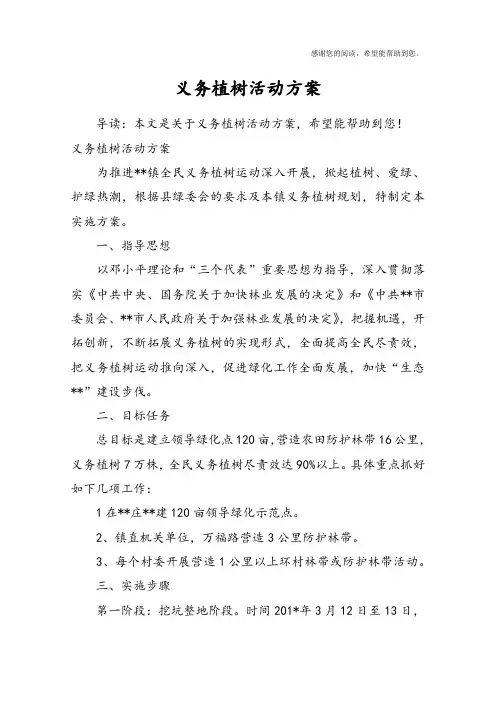 义务植树活动方案