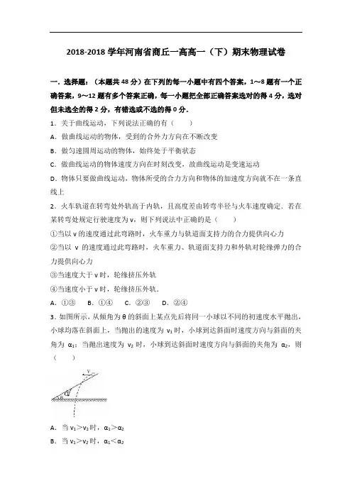 河南省商丘一高2018学年高一下学期期末物理试卷 含解析