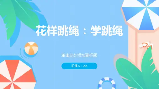 花样跳绳：学跳绳