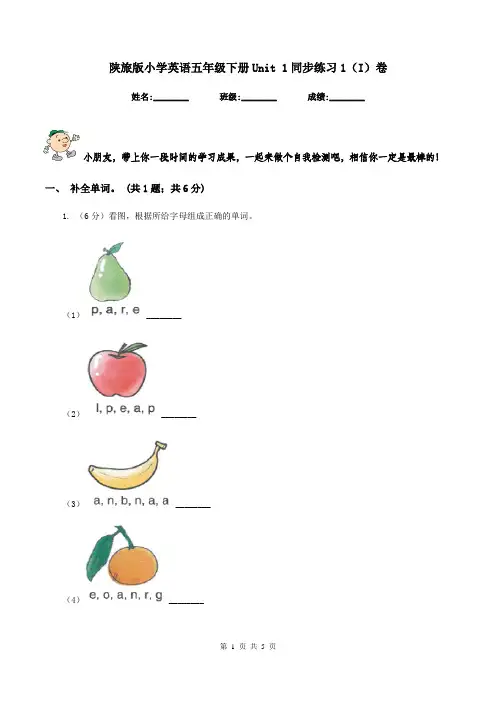 陕旅版小学英语五年级下册Unit 1同步练习1(I)卷
