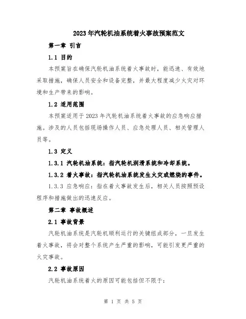 2023年汽轮机油系统着火事故预案范文