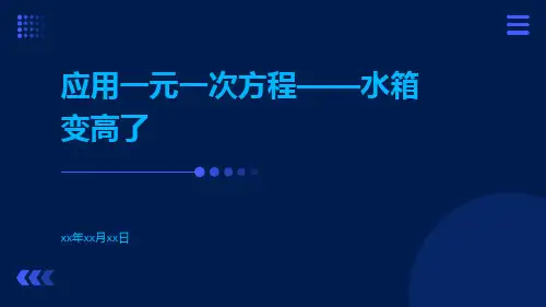应用一元一次方程——水箱变高了ppt