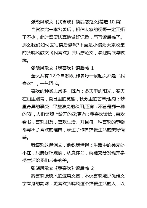 张晓风散文《我喜欢》读后感范文(精选10篇)