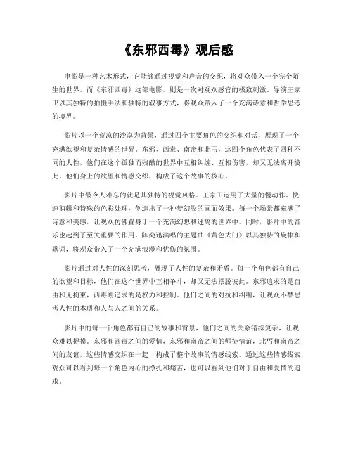 《东邪西毒》观后感