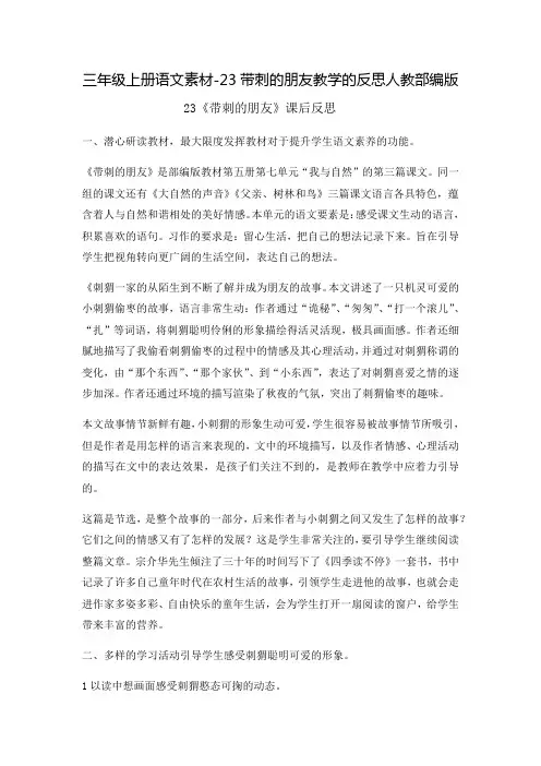 三年级上册语文素材-23带刺的朋友教学的反思人教部编版