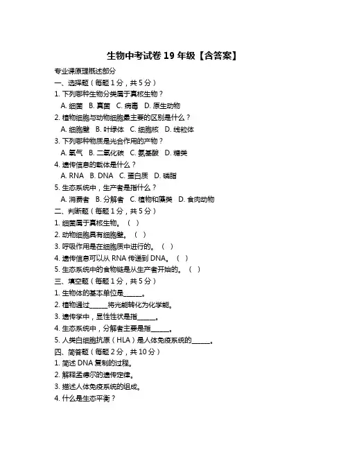 生物中考试卷19年级【含答案】