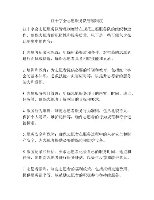 红十字会志愿服务队管理制度