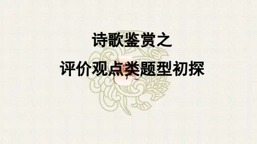 高考诗歌鉴赏之评价观点类题型优秀PPT