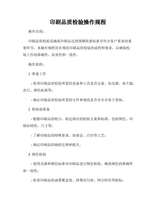 印刷品质检验操作规程