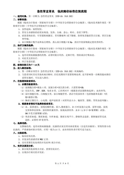 急性肾盂肾炎临床路径(肾内科)
