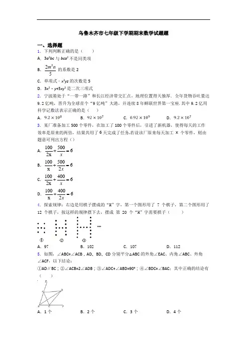 乌鲁木齐市七年级下学期期末数学试题题