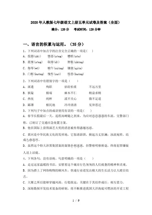 2020年人教版七年级语文上册五单元试卷及答案(全面)