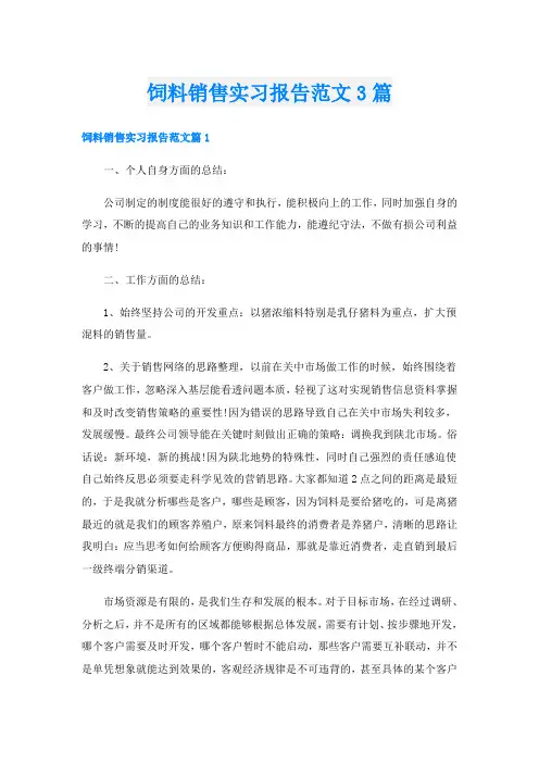 饲料销售实习报告范文3篇