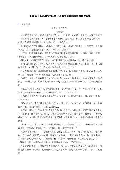 【10篇】新部编版六年级上册语文课外阅读练习题含答案