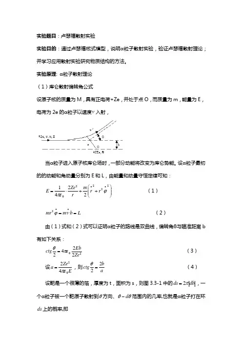 三级大物实验报告-卢瑟福散射实验
