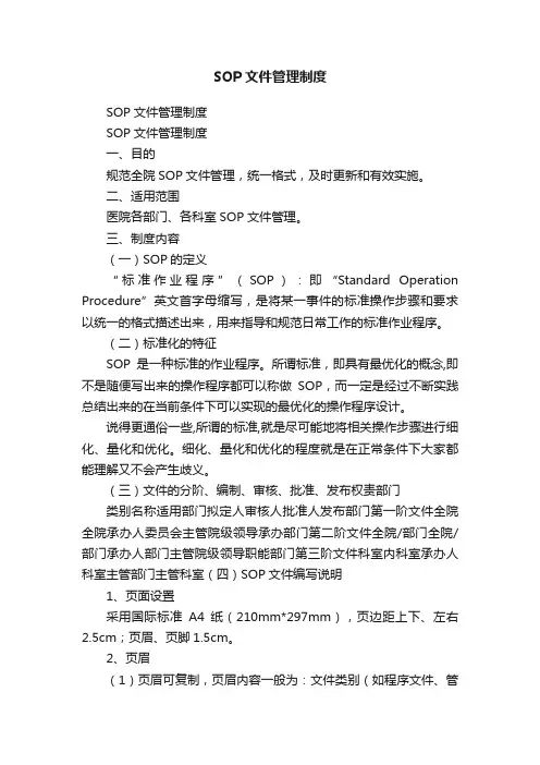 SOP文件管理制度