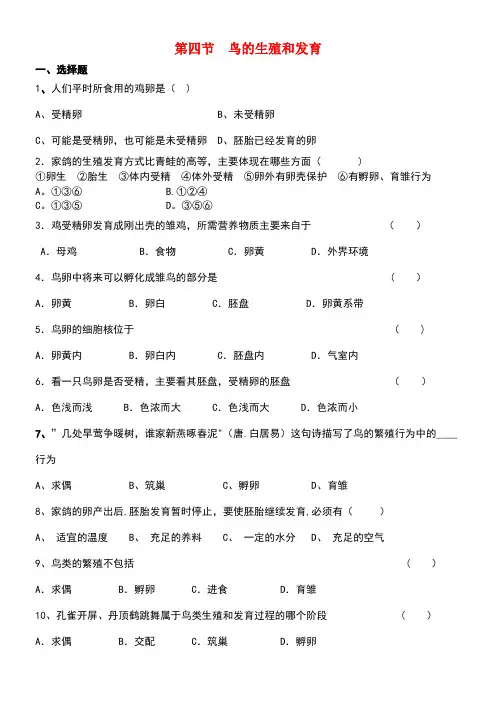 八年级生物下册第七单元第一章第四节鸟的生殖和发育同步测试题新人教版