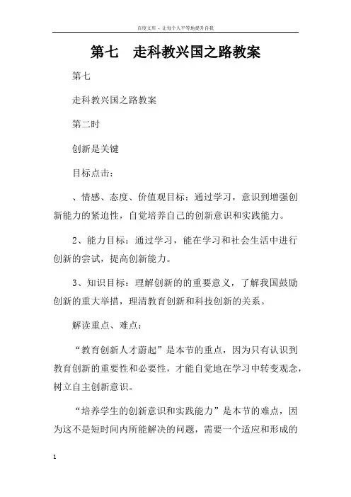 第七课走科教兴国之路教案