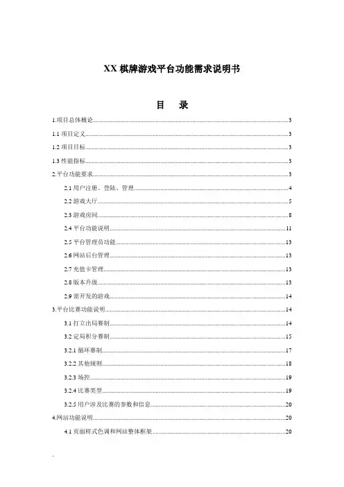 某棋牌游戏平台功能需求说明书