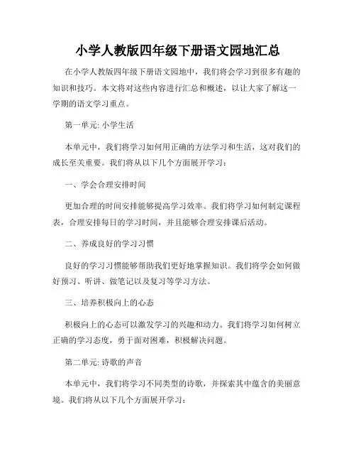 小学人教版四年级下册语文园地汇总
