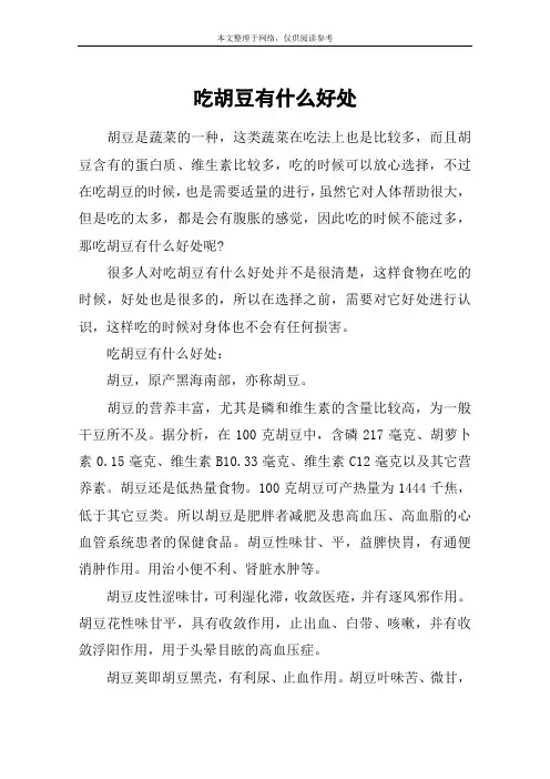 吃胡豆有什么好处