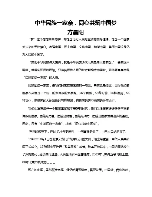 中华民族一家亲,同心共筑中国梦方晨阳