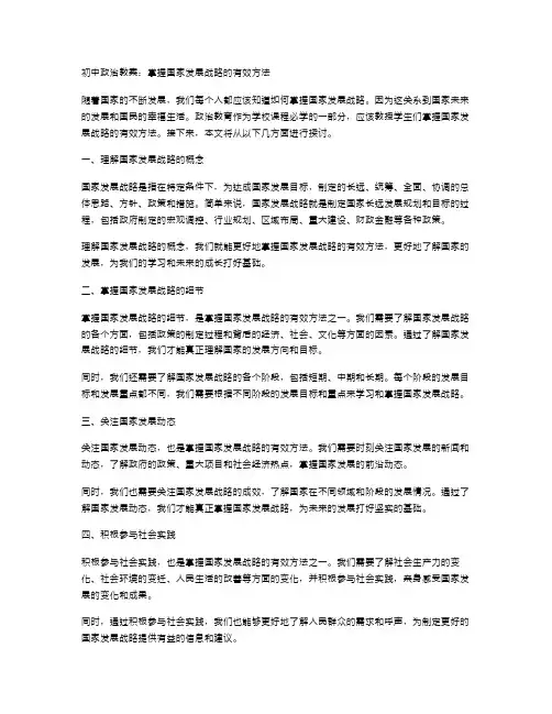 初中政治教案：掌握国家发展战略的有效方法
