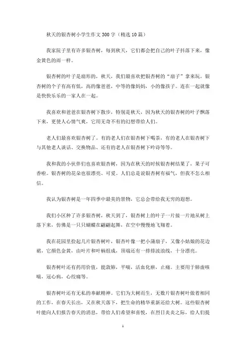 秋天的银杏树小学生作文300字(精选10篇)(最新)