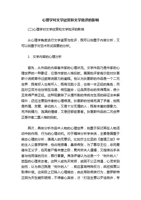 心理学对文学欣赏和文学批评的影响