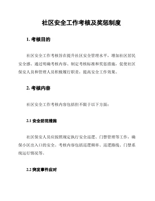 社区安全工作考核及奖惩制度
