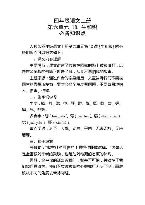 四年级语文上册第六单元第18课必备知识点