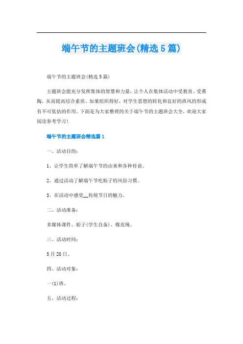 端午节的主题班会(精选5篇)