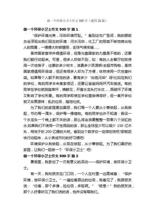 做一个环保小卫士作文500字（通用26篇）