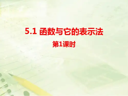 青岛版九年级数学下册 (函数与它的表示法)教学课件(第1课时)
