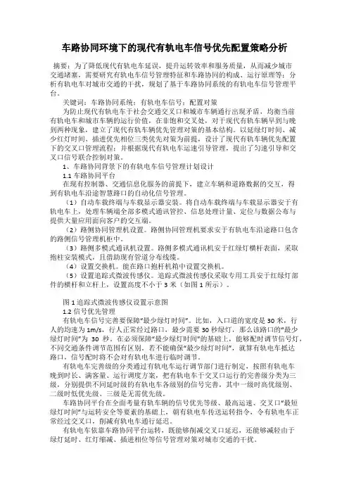 车路协同环境下的现代有轨电车信号优先配置策略分析