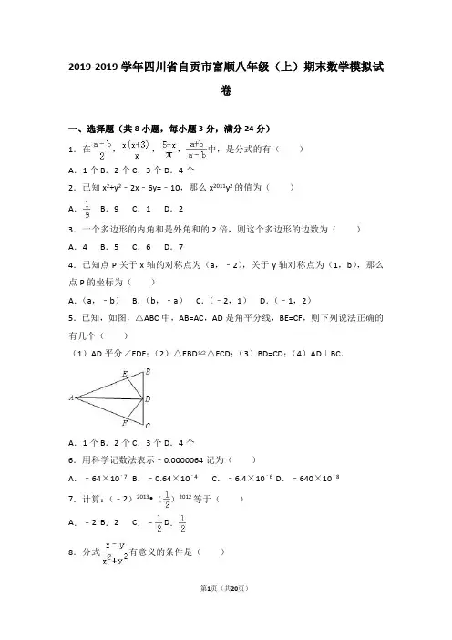 自贡市富顺2018-2019年八年级上期末数学模拟试卷含答案解析