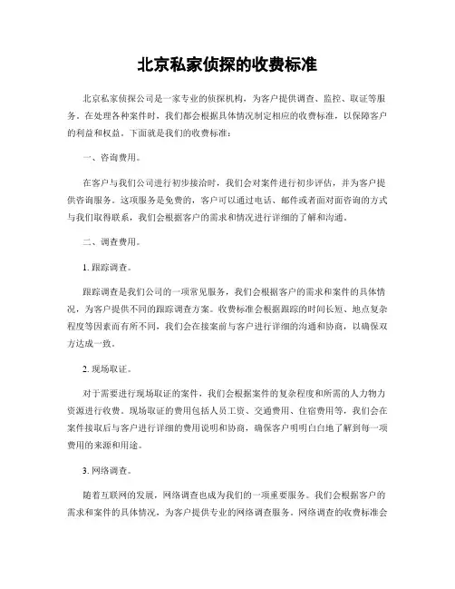 北京私家侦探的收费标准