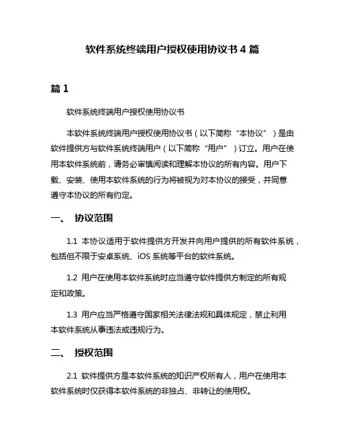 软件系统终端用户授权使用协议书4篇