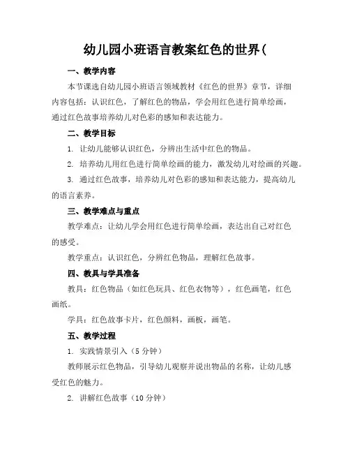 幼儿园小班语言教案红色的世界(