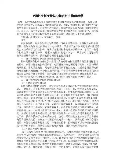 巧用“控制变量法”,盘活初中物理教学