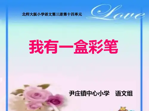 二年级上册第14单元_我有一盒彩笔北师大版ppt课件