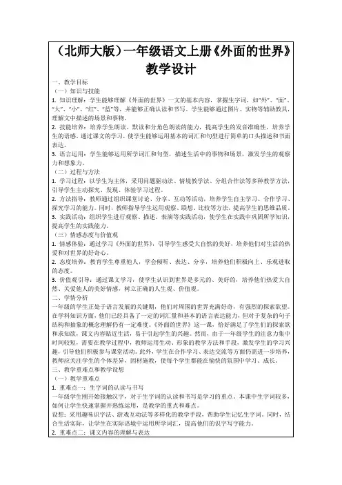 (北师大版)一年级语文上册《外面的世界》教学设计